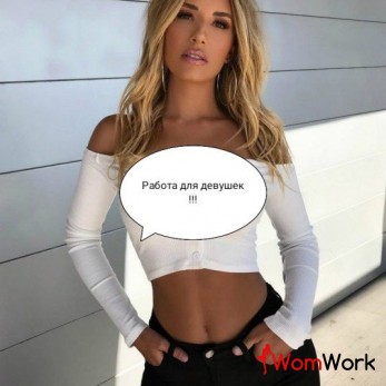 Работа для девушек! Высокий доход!