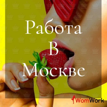 РАБОТА ДЛЯ ДЕВУШЕК В МОСКВЕ + НУЖЕН АДМИНИСТРАТОР!