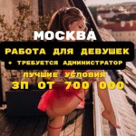 Работа 18+ в Москве: Высокие доходы