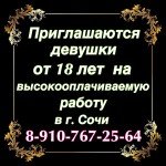 ПРИГЛАШАЮТСЯ ДЕВОЧКИ от 18 лет в г. СОЧИ