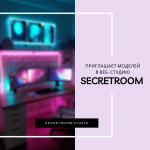 Мы SecretRoom и мы ищем моделей в нашу команду!