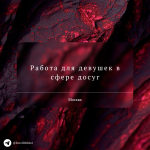 Работа для тех, кто ищет большой заработок!