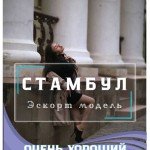 Работа моделью