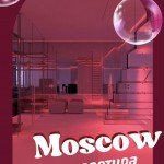 ПЕРЕЕЗД В МОСКВУ