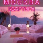 Квартира в МСК