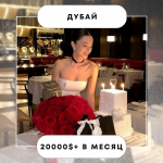 ДУБАЙ ищу ДЕВОЧЕК