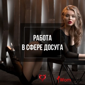 Девушки у нас заработок от 20 000 за смену