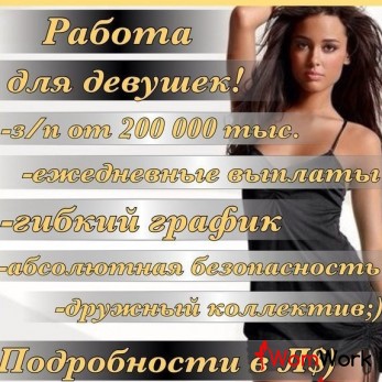 Приглашаем к сотрудничеству девушек