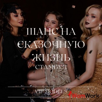 Ищу моделей для мероприятий