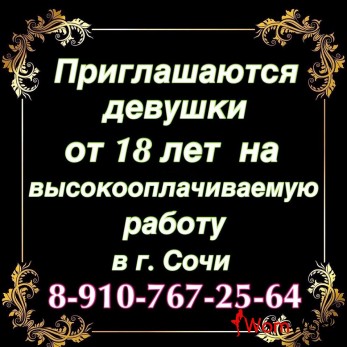 ПРИГЛАШАЮТСЯ ДЕВОЧКИ от 18 лет в г. СОЧИ