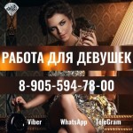 Работа для девушек в Москве