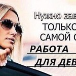 МНОГО РАБОТЫ! ХОРОШИЕ УСЛОВИЯ!