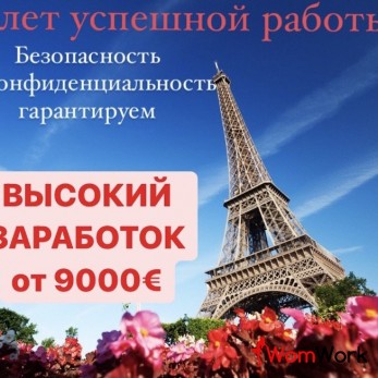 Европейское агентство ведёт набор девушек на работу