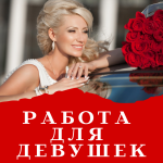 Приглашаем симпатичных девушек от 20 до 45 на работу!