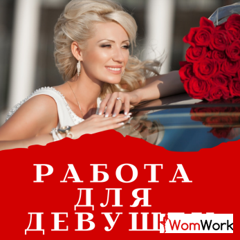 Приглашаем симпатичных девушек от 20 до 45 на работу!