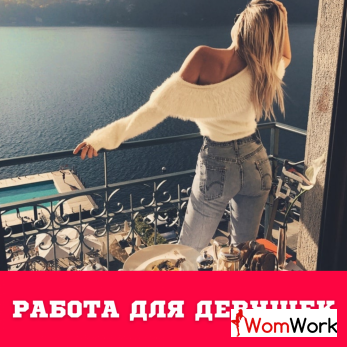 Работа для девушек! Работы много!
