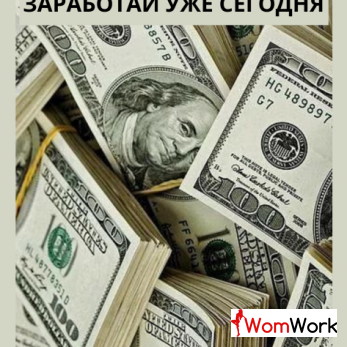 РАБОТА С БОЛЬШИМ ДОХОДОМ