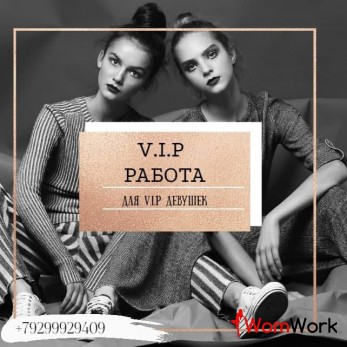 РАБОТА ДЛЯ ДЕВУШЕК. V.I.P