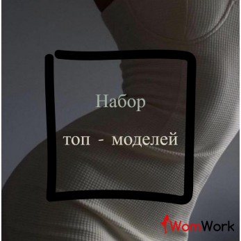 Высокооплачиваемая работа!! Индивидуальный подход к каждой девушке!!!!