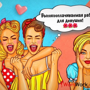 Приглашаем сотрудниц на постоянную работу