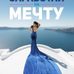 Хочешь достойно зарабатывать? Тогда нам по пути!