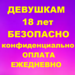 Работа девушкам 18 лет Танцовщица Эскорт Массаж Безопасность 19999 сут