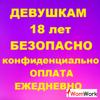 Работа девушкам 18 лет Танцовщица Эскорт Массаж Безопасность 19999 сут
