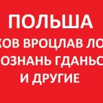 Работа в Польши: Варшава, Краков, Вроцлав, Лодзь, Познань, Гданьск