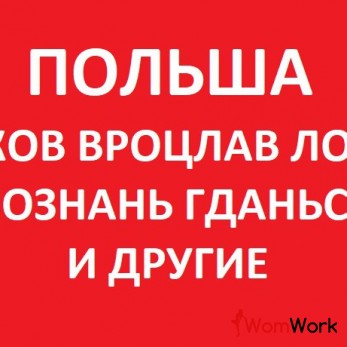 Работа в Польши: Варшава, Краков, Вроцлав, Лодзь, Познань, Гданьск