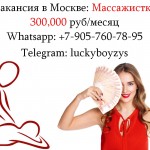 Приглашаем массажисток - срочная вакансия
