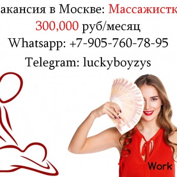 Приглашаем массажисток - срочная вакансия