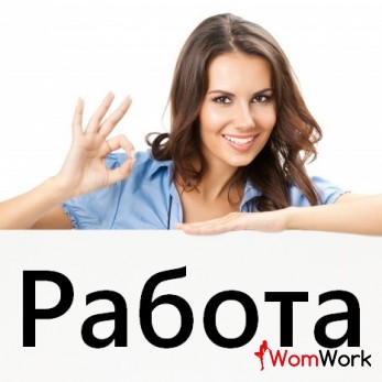 Работа для девушек в Москве - от 1.000.000 рублей в месяц