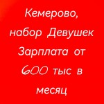 Кемерово, требуются Девушки зарплата 600 тыс