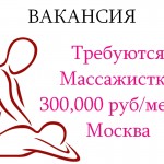 Приглашаем на работу в Москве Массажисток - 300.000 руб в месяц
