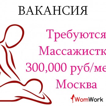 Приглашаем на работу в Москве Массажисток - 300.000 руб в месяц