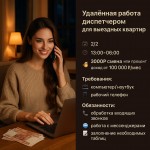 Удалённая работа диспетчером для выездных квартир