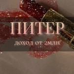 ПИТЕР И МСК