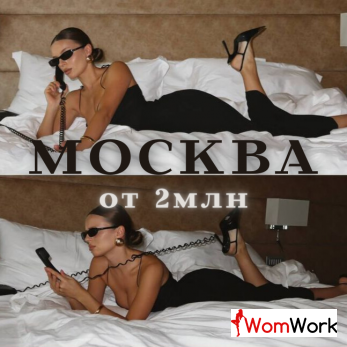 ВЫСОКООПЛАЧИВАЕМАЯ РАБОТА ДЛЯ ПРИВЛЕКАТЕЛЬНЫХ ДЕВУШЕК В МОСКВЕ