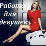 Работа для девушек на апартаментах